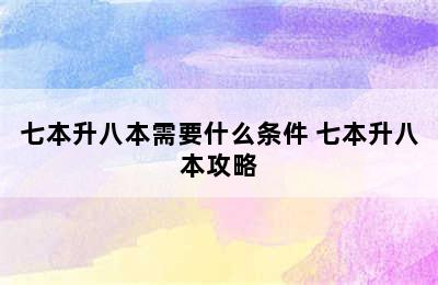 七本升八本需要什么条件 七本升八本攻略